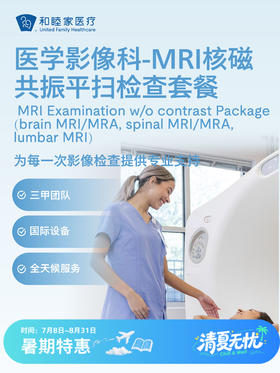 MRI核磁共振平扫检查套餐| 清凉无忧 7.8-8.31