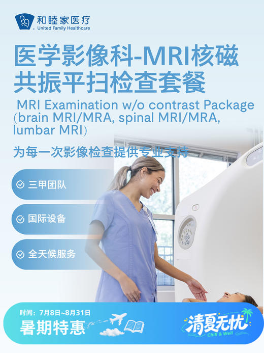 MRI核磁共振平扫检查套餐| 清凉无忧 7.8-8.31 商品图0