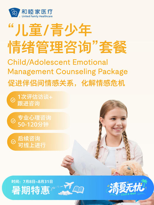“儿童/青少年情绪管理咨询”套餐 | 清凉无忧 7.8-8.31 商品图0