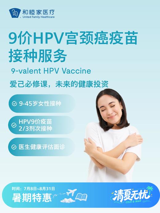 【9-45岁】9价HPV宫颈癌疫苗2-3次接种服务| 清凉无忧 7.8-8.31 商品图0