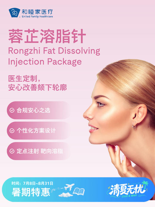 蓉芷溶脂针 | 清凉无忧 7.8-8.31 商品图0