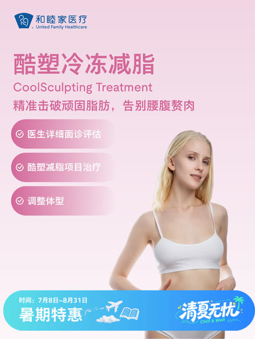 酷塑2.0冷冻减脂 | 清凉无忧 7.8-8.31 商品图0