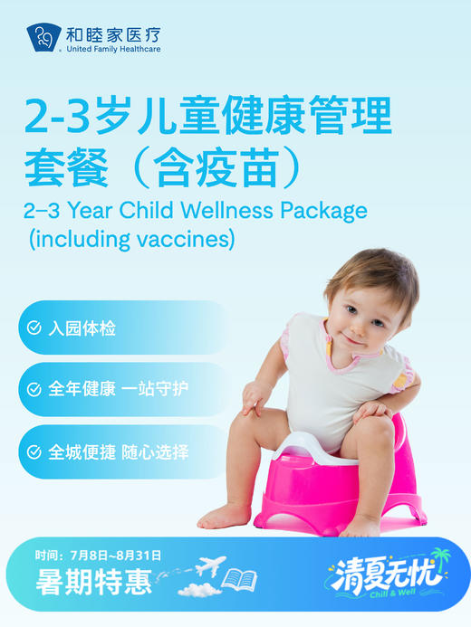 2-3岁儿童健康管理套餐（含疫苗）| 清凉无忧 7.8-8.31 商品图0