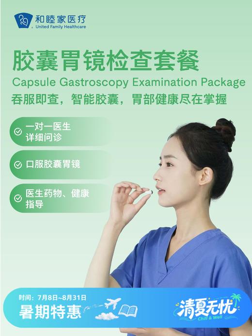 胶囊胃镜检查套餐| 清凉无忧 7.8-8.31 商品图0