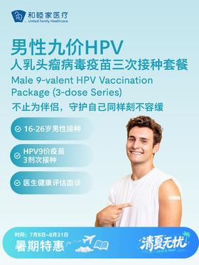 【16-26岁】男性九价HPV人乳头瘤病毒疫苗三次接种套餐| 清凉无忧 7.8-8.31