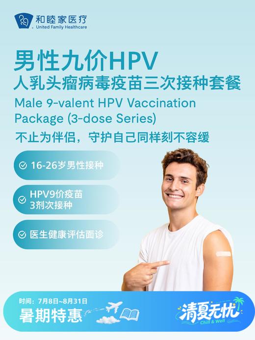 【16-26岁】男性九价HPV人乳头瘤病毒疫苗三次接种套餐| 清凉无忧 7.8-8.31 商品图0