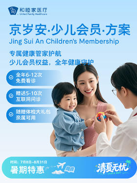 【赠Grin儿童口腔护理套装】京岁安·少儿会员·方案| 清凉无忧 7.8-8.31