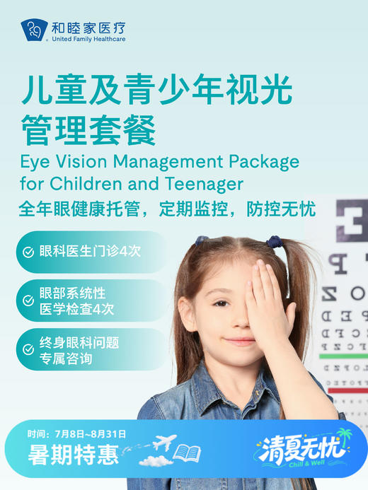 儿童及青少年视光管理套餐 | 清凉无忧 7.8-8.31 商品图0