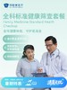 全科标准健康筛查套餐 商品缩略图0