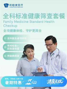 全科标准健康筛查套餐
