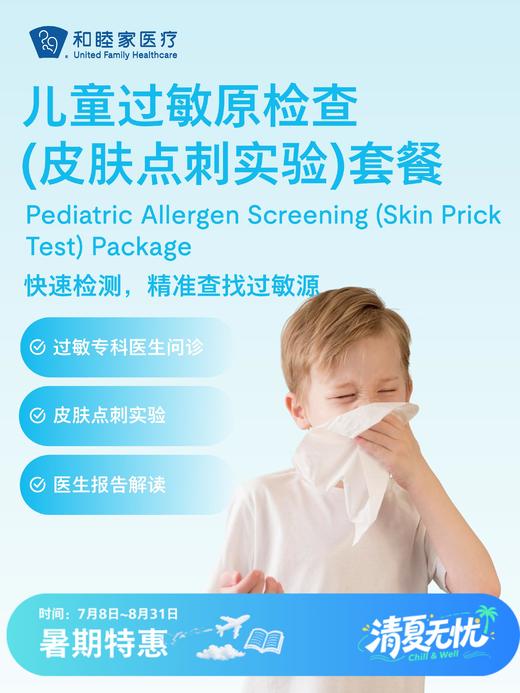 儿童过敏原检查（皮肤点刺实验）| 清凉无忧 7.8-8.31 商品图0