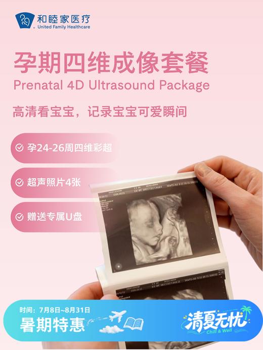 孕期四维成像套餐 商品图0