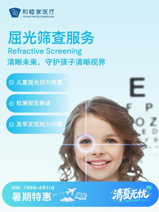屈光筛查服务| 清凉无忧 7.8-8.31 商品图0