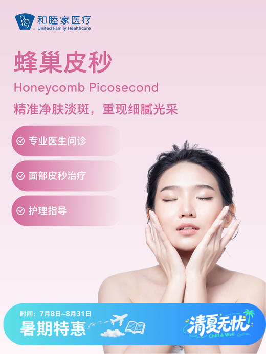 蜂巢皮秒 | 清凉无忧 7.8-8.31 商品图0