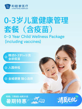 【加赠千元以上新生礼】0-3岁儿童健康管理套餐（含疫苗）| 清凉无忧 7.8-8.31