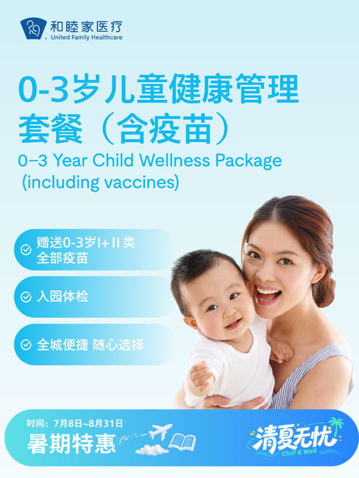 【加赠千元以上新生礼】0-3岁儿童健康管理套餐（含疫苗）| 清凉无忧 7.8-8.31 商品图0