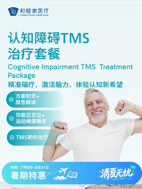 认知障碍TMS治疗套餐 | 清凉无忧 7.8-8.31