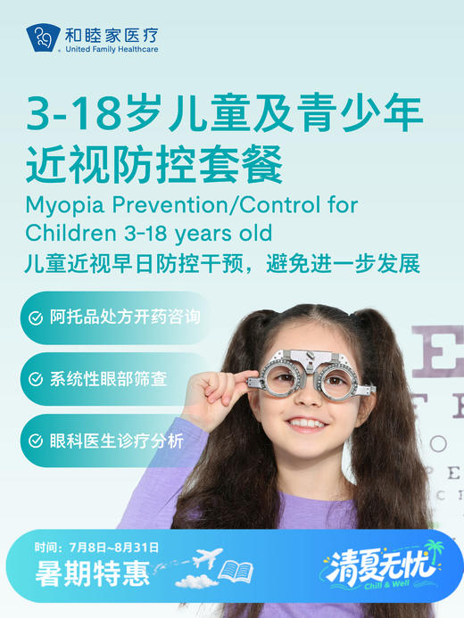 3-18岁儿童及青少年近视防控套餐 | 清凉无忧 7.8-8.31 商品图0