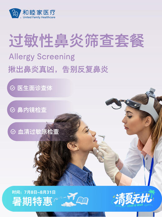 过敏性鼻炎筛查套餐 | 清凉无忧 7.8-8.31 商品图0