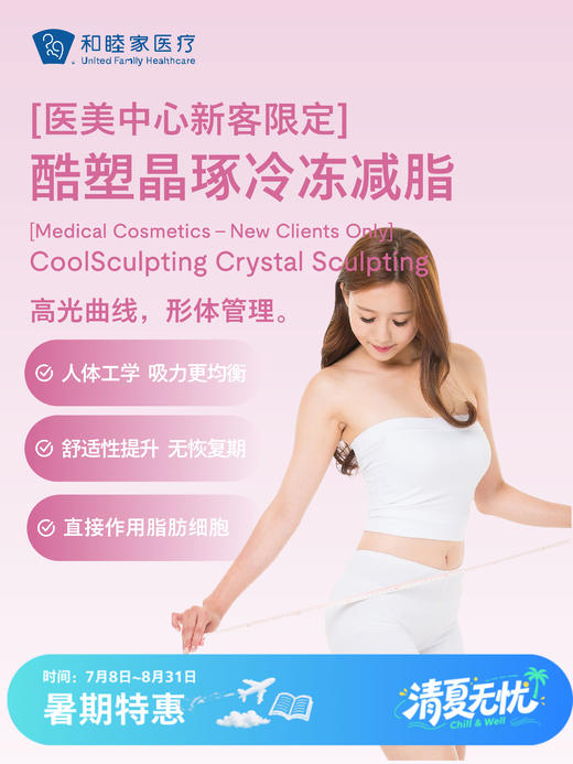 【新客体验】酷塑晶琢3.0冷冻减脂| 清凉无忧 7.8-8.31 商品图0