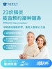 23价肺炎疫苗预约接种服务| 清凉无忧 7.8-8.31 商品缩略图0