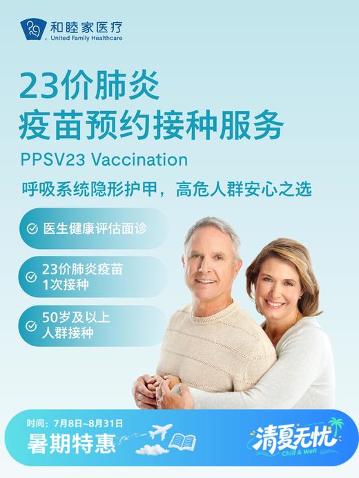 23价肺炎疫苗预约接种服务| 清凉无忧 7.8-8.31 商品图0