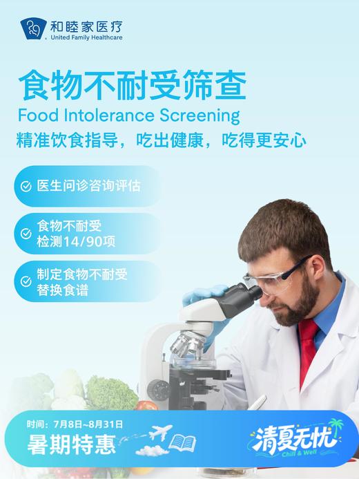 食物不耐受筛查| 清凉无忧 7.8-8.31 商品图0