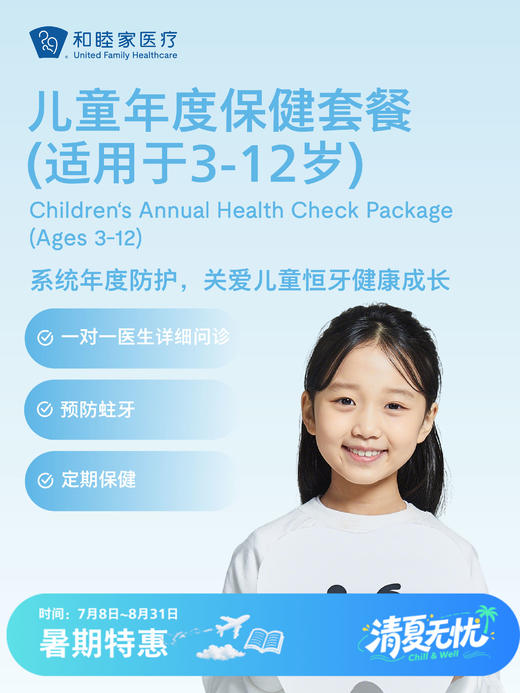 儿童口腔年度保健套餐（适用于3-12岁） | 清凉无忧 7.8-8.31 商品图0