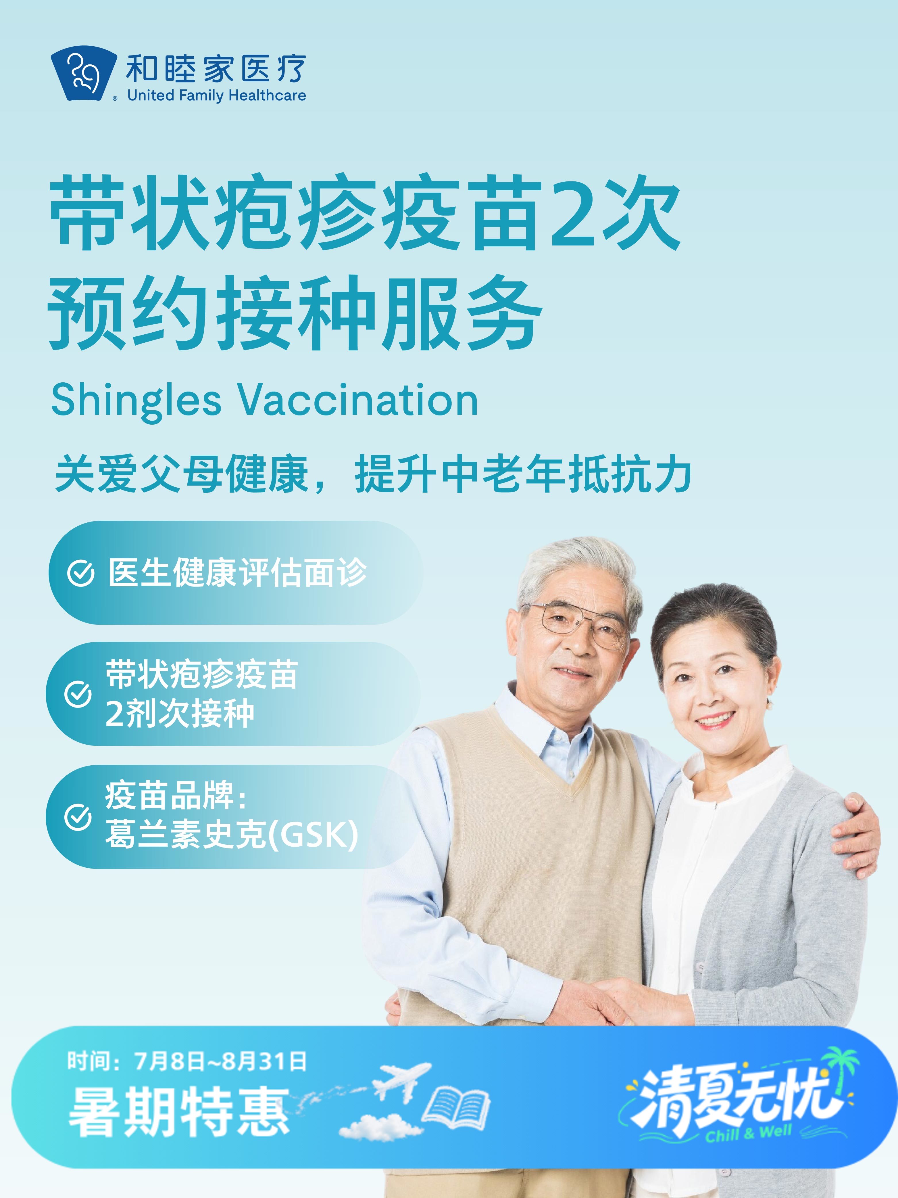 带状疱疹疫苗2次预约接种服务| 清凉无忧 7.8-8.31
