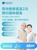 带状疱疹疫苗2次预约接种服务| 清凉无忧 7.8-8.31 商品缩略图0