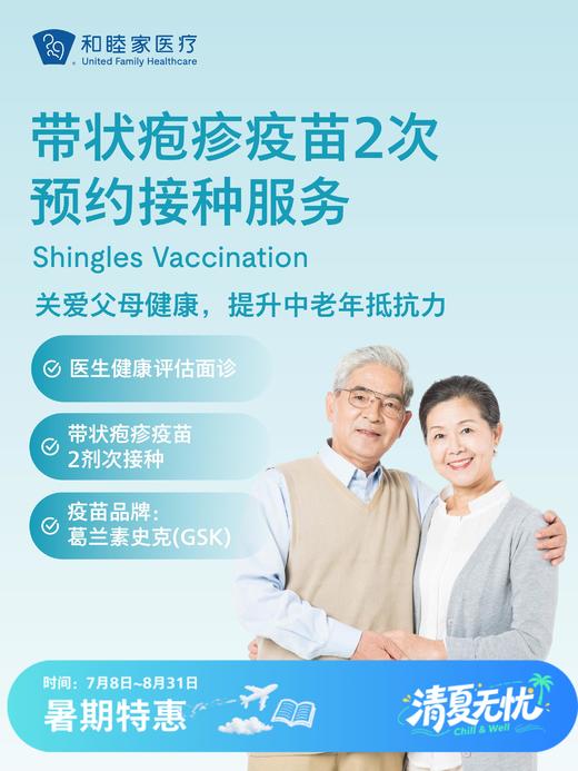 带状疱疹疫苗2次预约接种服务| 清凉无忧 7.8-8.31 商品图0
