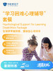 “学习困难心理辅导”套餐 | 清凉无忧 7.8-8.31 商品缩略图0