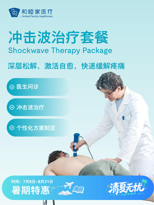 冲击波治疗套餐 | 清凉无忧 7.8-8.31 商品图0