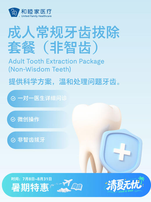 成人常规牙齿拔除套餐（非智齿） | 清凉无忧 7.8-8.31 商品图0
