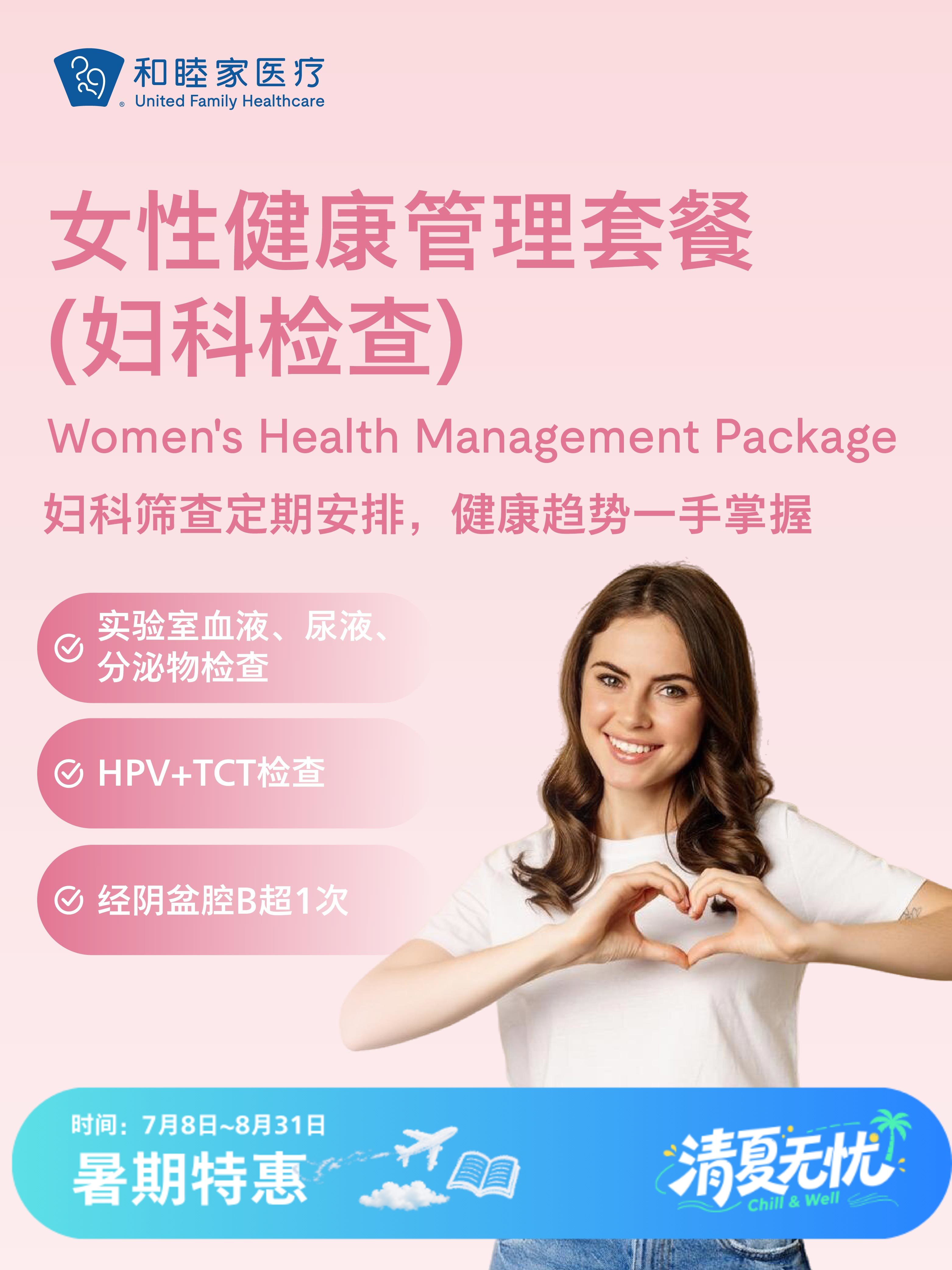 女性健康管理套餐（妇科检查）| 清凉无忧 7.8-8.31