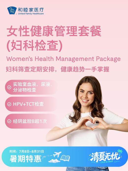 女性健康管理套餐（妇科检查）| 清凉无忧 7.8-8.31 商品图0