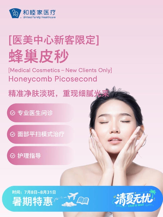 【新客体验】蜂巢皮秒 | 清凉无忧 7.8-8.31 商品图0