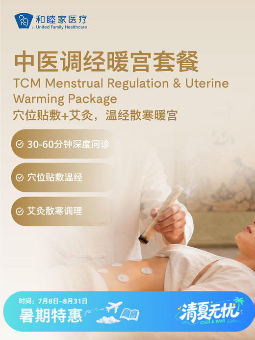 中医调经暖宫套餐 | 清凉无忧 7.8-8.31 商品图0