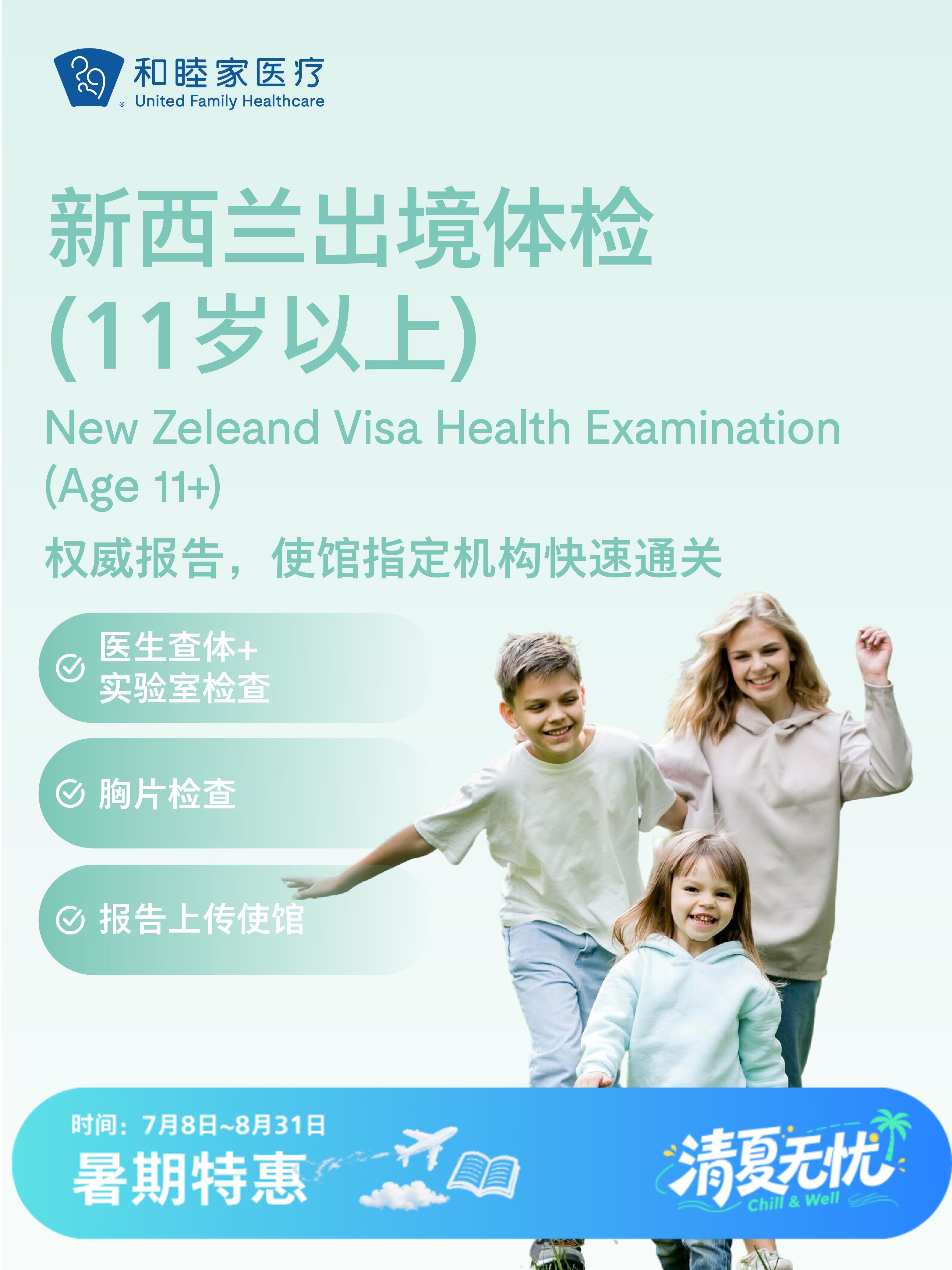 新西兰出境体检套餐（11岁以上）| 清凉无忧 7.8-8.31