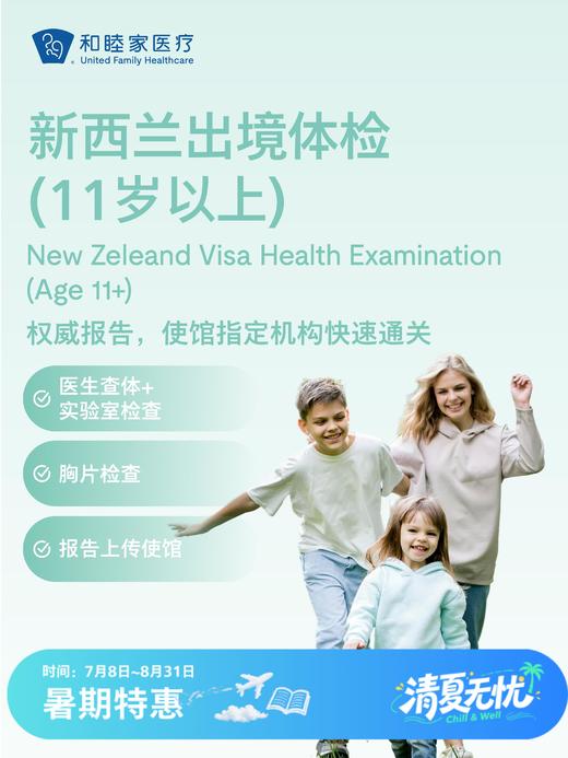 新西兰出境体检套餐（11岁以上）| 清凉无忧 7.8-8.31 商品图0
