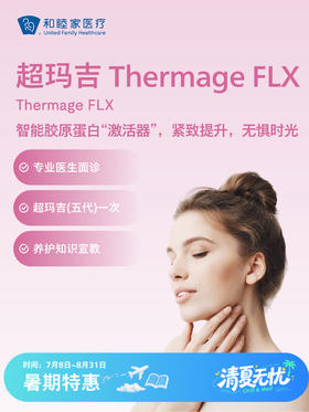超玛吉 Thermage FLX| 清凉无忧 7.8-8.31
