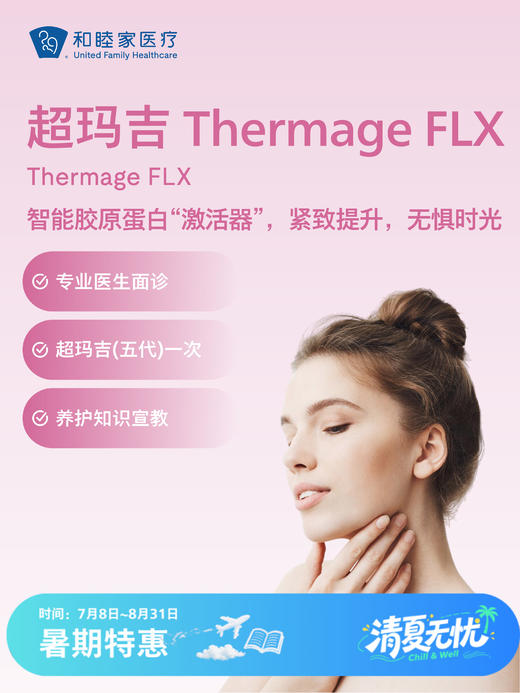 超玛吉 Thermage FLX| 清凉无忧 7.8-8.31 商品图0