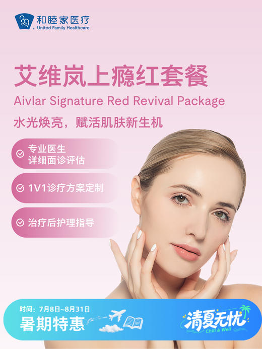 艾维岚上瘾红套餐 | 清凉无忧 7.8-8.31 商品图0
