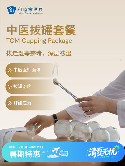 中医拔罐套餐 | 清凉无忧 7.8-8.31 商品图0