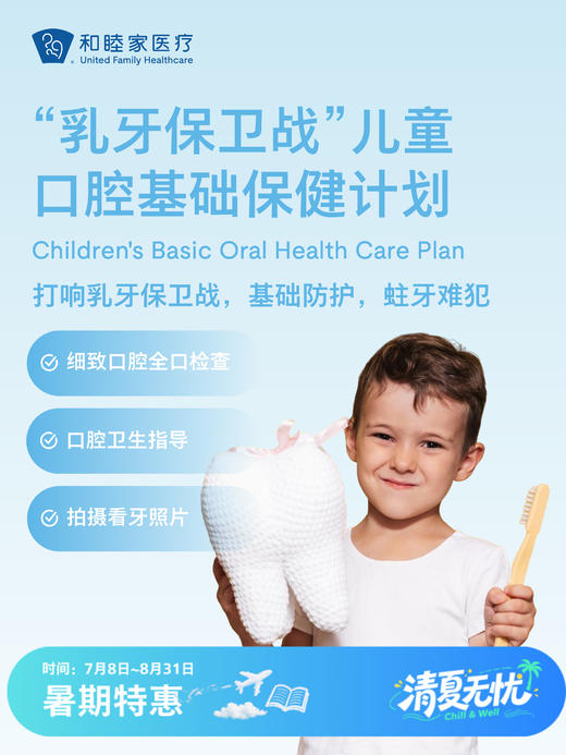 “乳牙保卫战”儿童口腔基础保健计划 | 清凉无忧 7.8-8.31 商品图0