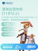 澳洲出境体检套餐（11岁以上）  商品缩略图0