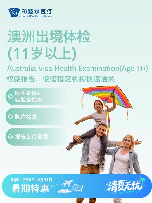 澳洲出境体检套餐（11岁以上）  商品图0