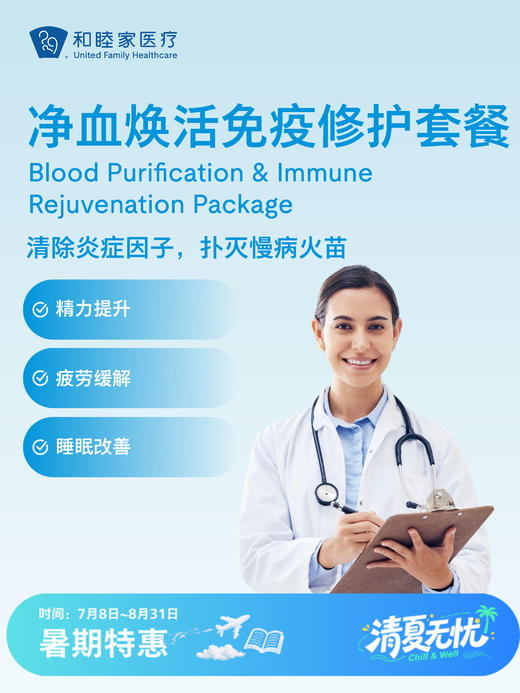 净血焕活免疫修护套餐| 清凉无忧 7.8-8.31 商品图0