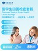 留学生回国检查套餐| 清凉无忧 7.8-8.31 商品缩略图0