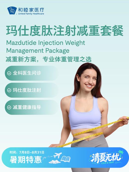 玛仕度肽注射减重套餐| 清凉无忧 7.8-8.31 商品图0